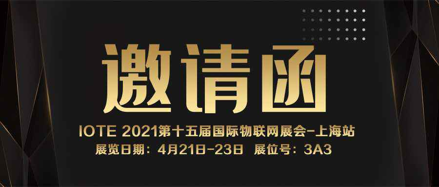 IOTE 2021上海站｜星空·体育-星空(中国)全国体育总会官方站在线入口NFC防伪溯源标签将亮相